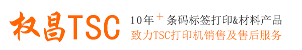 tsc條碼標(biāo)簽打印機